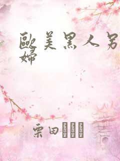 欧美黑人另类老妇