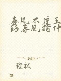 春风不度玉门关的春风指什么方向的风