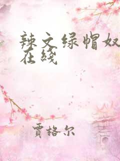 辣文绿帽奴小说在线