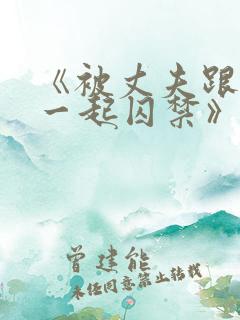 《被丈夫跟情敌一起囚禁》