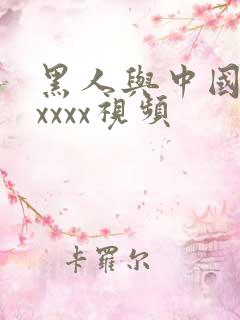 黑人与中国少妇xxxx视频