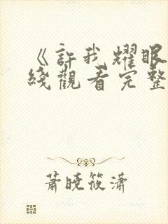 《许我耀眼》在线观看完整版高清下载