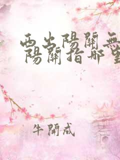 西出阳关无故人 阳关指哪里