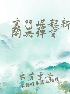 寒门崛起新笔趣阁无弹窗