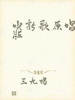 吃亏歌原唱完整版