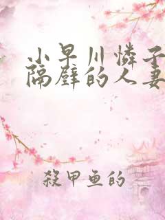 小早川怜子住在隔壁的人妻