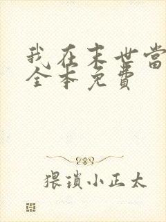 我在末世当女主全本免费