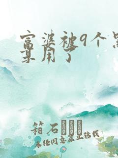 富婆被9个黑人享用了