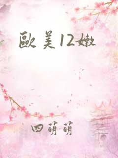 欧美12嫩