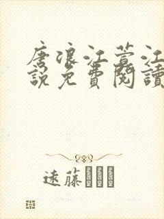 唐浪江萱江姨小说免费阅读最新章节