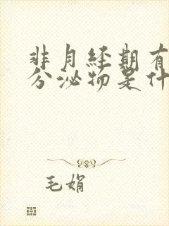 非月经期有褐色分泌物是什么原因