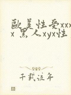 欧美性受xxxx 黑人xyx性爽