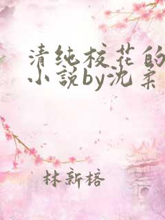 清纯校花的日常小说by沈柔