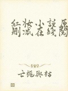 红妆小说原文未删减在线阅读全文