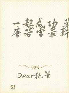 一起成功 叶凡唐若雪最新章节