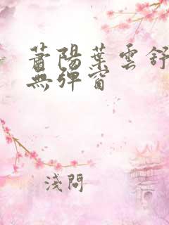 萧阳叶云舒阅读无弹窗