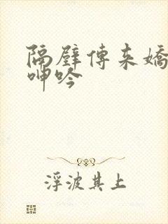 隔壁传来娇妻的呻吟