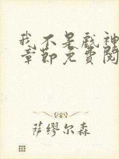 我不是戏神最新章节免费阅读