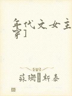 年代文女主[快穿]
