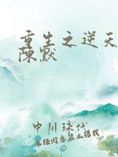 重生之逆天改命陈默