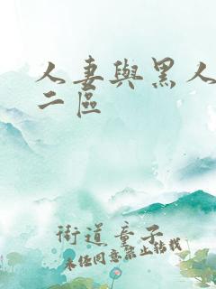 人妻与黑人一区二区