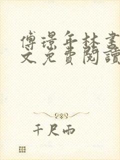 傅璟年林书音全文免费阅读最新章节