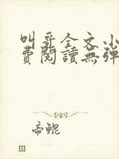 叫哥全文小说免费阅读无弹窗