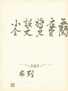 小说将夜无弹窗全文免费阅读