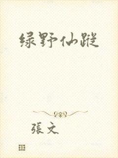 绿野仙踪