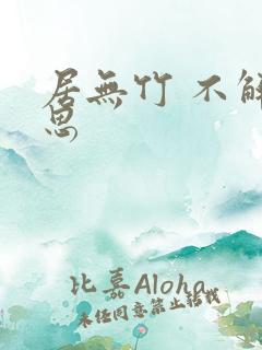 居无竹 不解相思