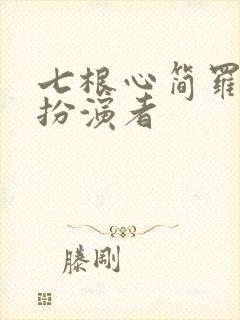 七根心简罗娉婷扮演者