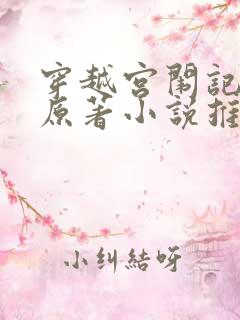 穿越宫闱记小说原著小说推荐