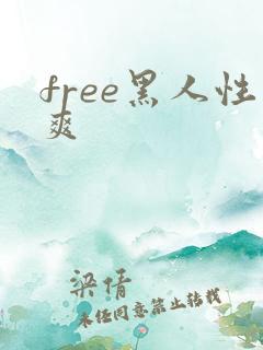 free黑人性爽