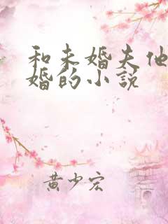 和未婚夫他叔先婚的小说