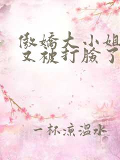 傲娇大小姐今天又被打脸了吗txt