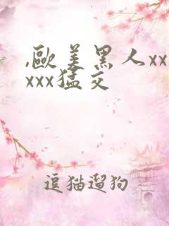 ,欧美黑人xxxxx猛交