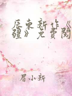 辰东新作《夜无疆》免费阅读