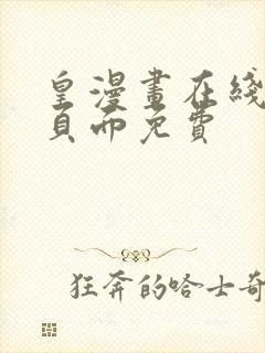 皇漫画在线阅读页面免费