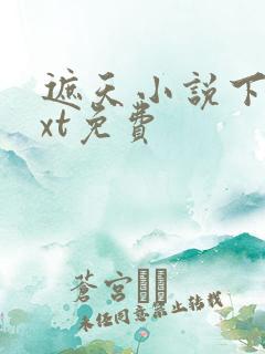 遮天小说下载txt免费