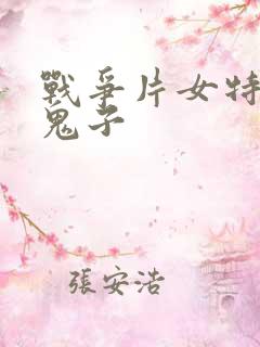 战争片女特工打鬼子