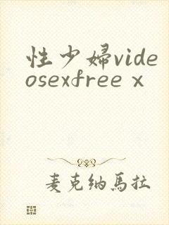 性少妇videosexfreeⅹ