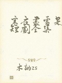 寒夜尽处是卿心短剧全集