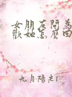 女朋友问为啥喜欢她怎么回答