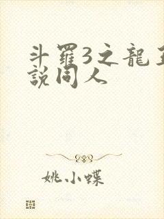 斗罗3之龙王传说同人