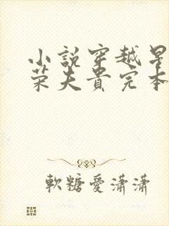 小说穿越星际妻荣夫贵完本免费阅读