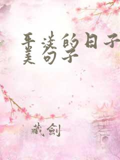 平淡的日子里唯美句子