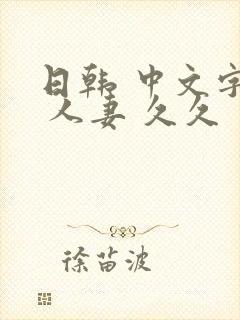 日韩 中文字幕 人妻 久久