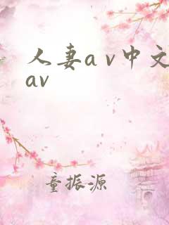 人妻a v中文av