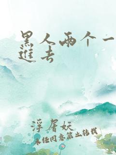 黑人两个一起插进去