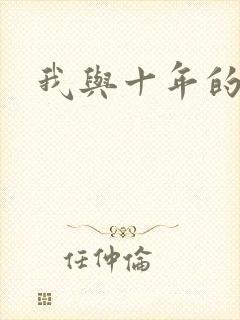 我与十年的性事